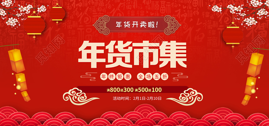 红色欢庆年货市集淘宝天猫电商年货节banner