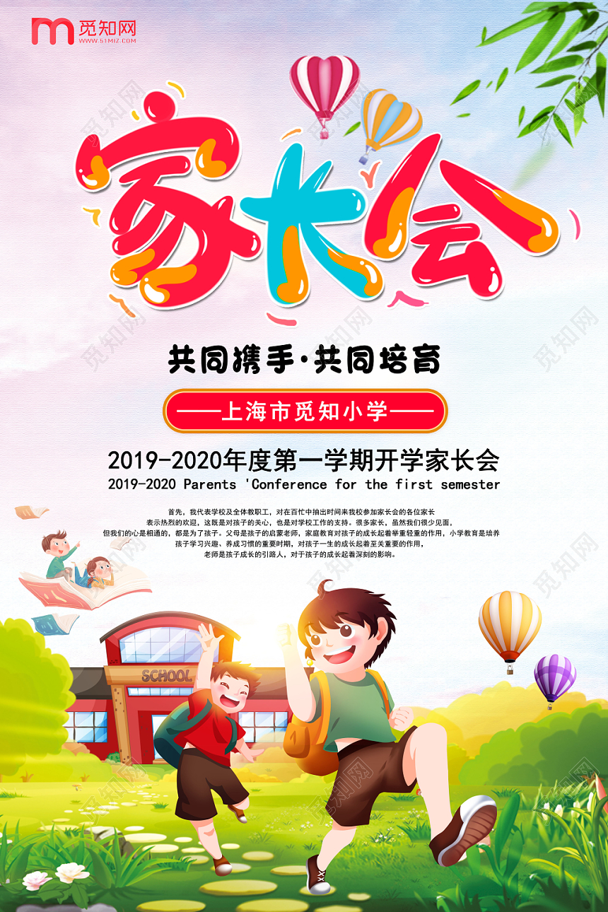 卡通可爱彩色户外新学期家长会欢迎家长海报