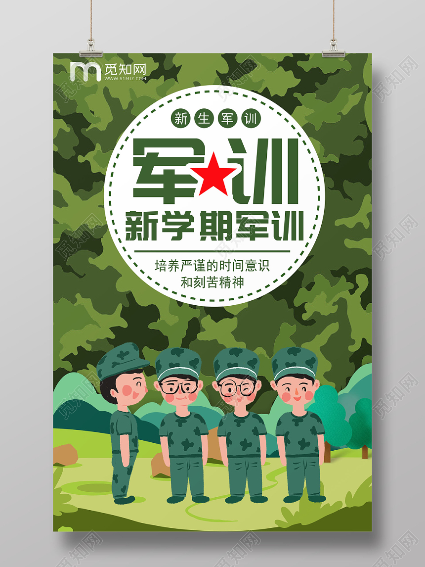 开学军训绿色创意新生军训新学期军训迷彩背景海报