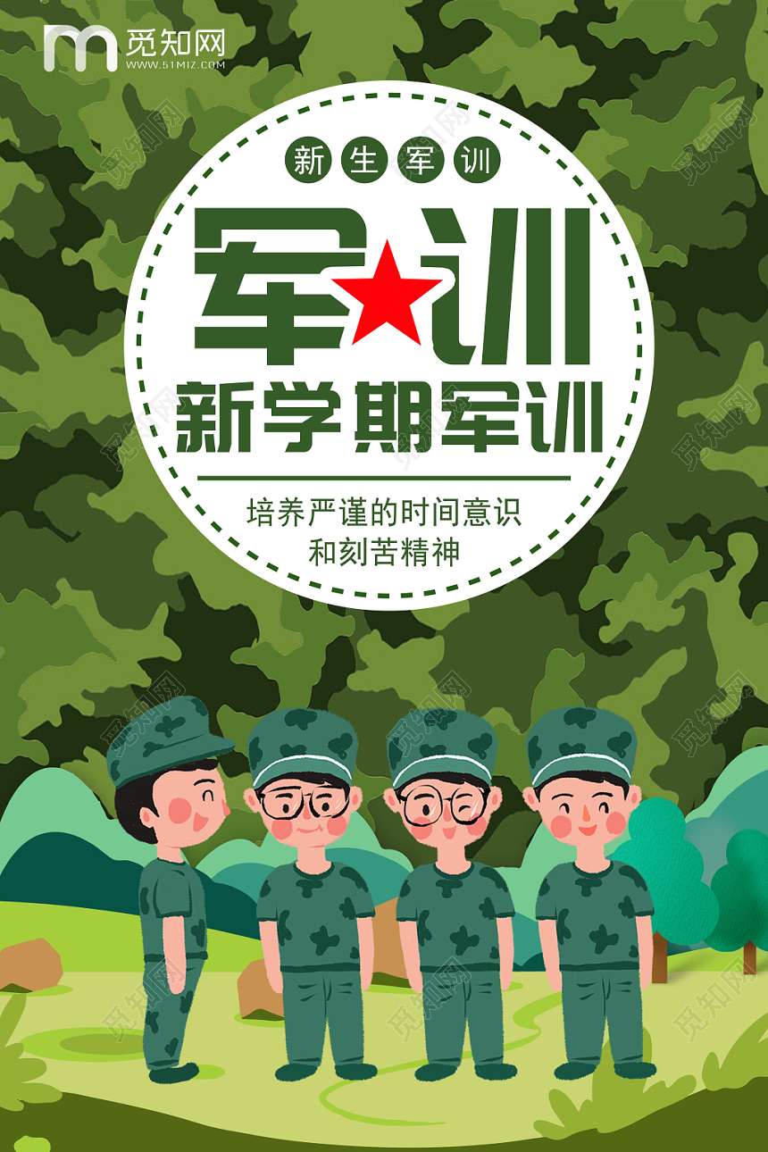 开学军训绿色创意新生军训新学期军训迷彩背景海报