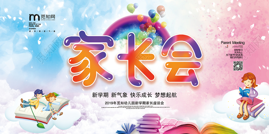 彩色炫彩可爱家长会宣传展板
