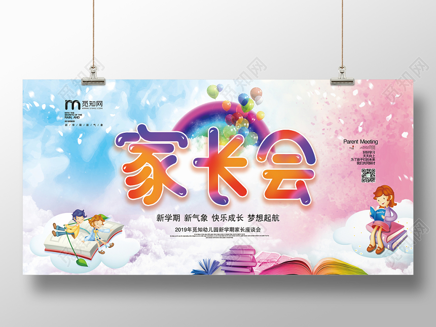 彩色炫彩可爱家长会宣传展板