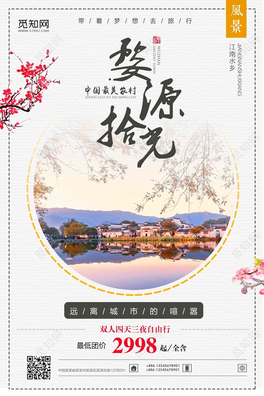 浅色经典古镇旅游婺源拾光宣传海报