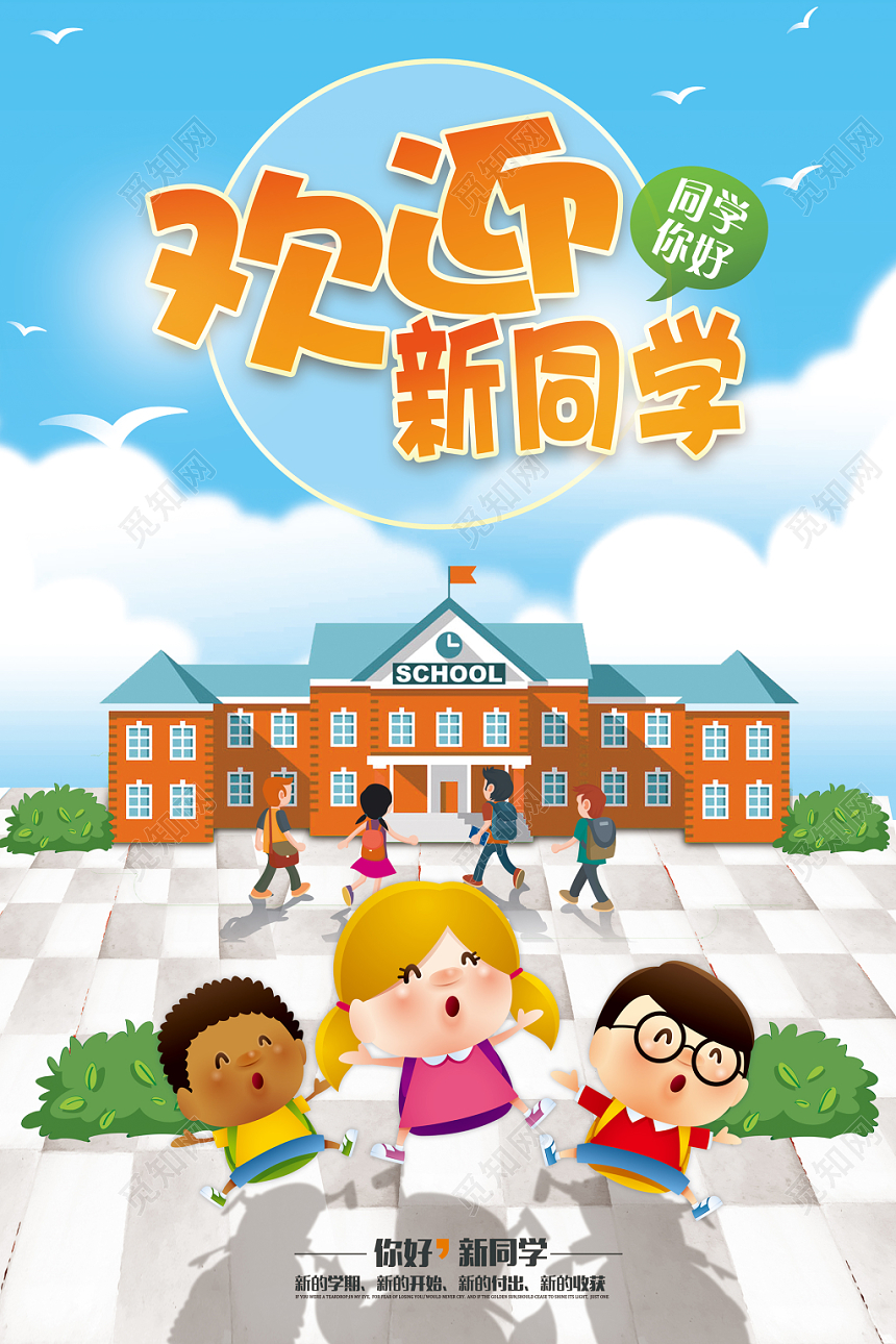 开学季欢迎新同学卡通水彩渐变清新简约创意校园海报宣传广告牌