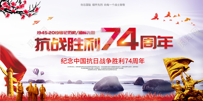 抗战胜利七十四周年红色水彩水墨画大气74周年党建宣传展板