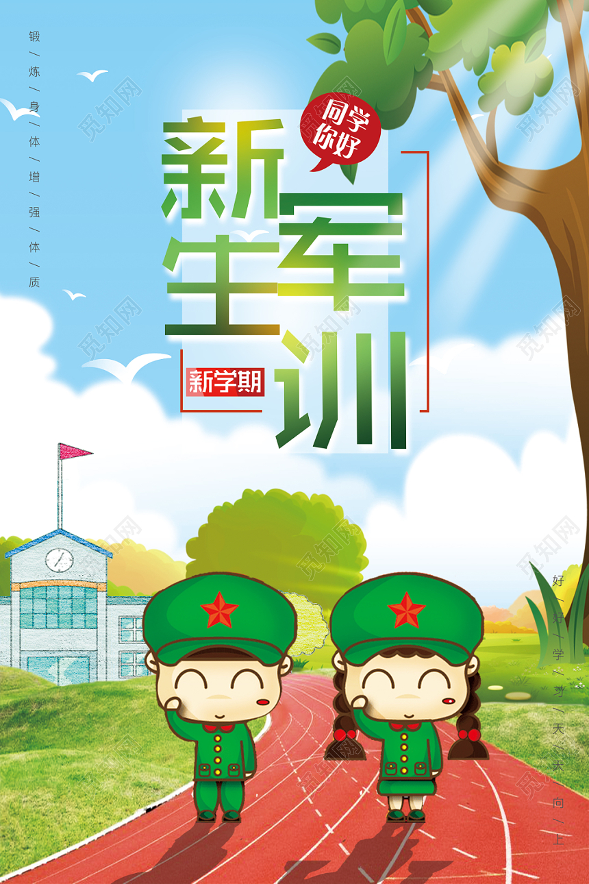 开学军训开学新生军训卡通水彩渐变清新绿色校园风海报宣传广告牌