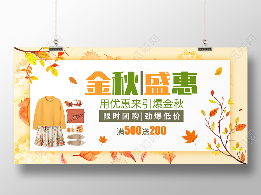 黄色简单大气金秋盛惠女装促销展板