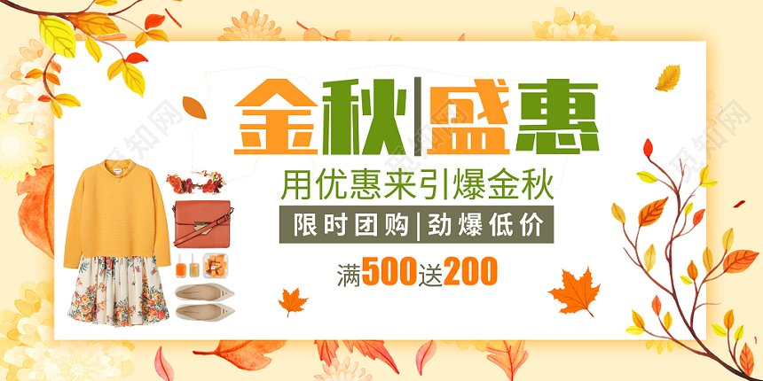 黄色简单大气金秋盛惠女装促销展板