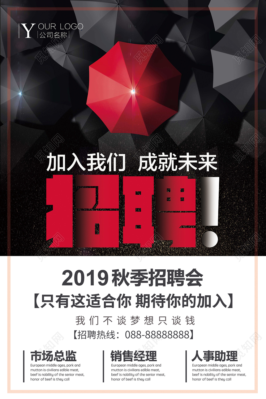 黑色大气秋季招聘会宣传海报