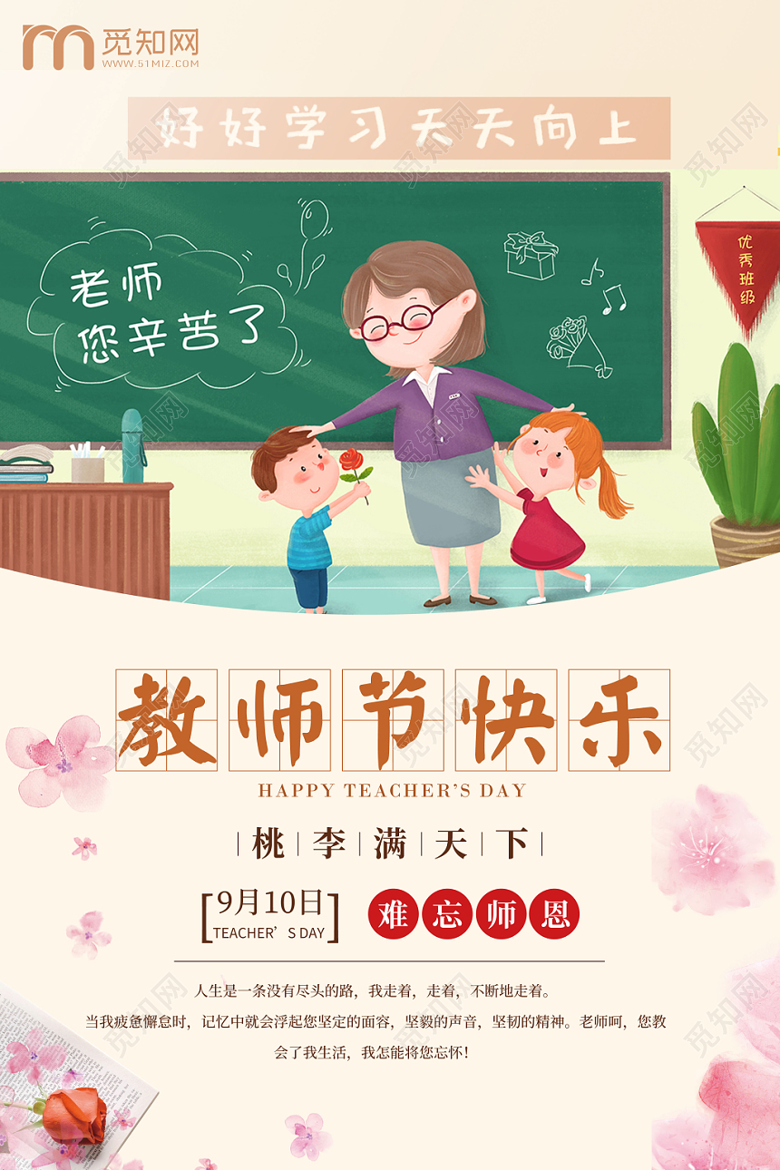 卡通教师节感谢恩师谢师教诲教师节快乐宣传海报设计