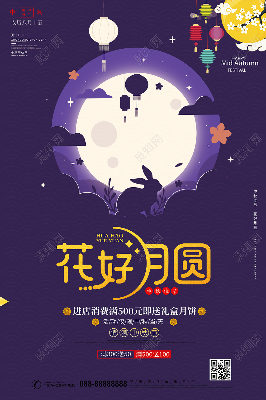 紫色简约花好月圆中秋佳节月饼促销海报设计