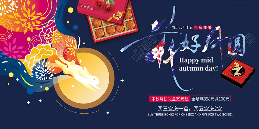 蓝色大气花好月圆中秋节月饼促销展板设计