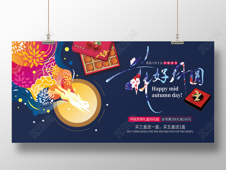 蓝色大气花好月圆中秋节月饼促销展板设计