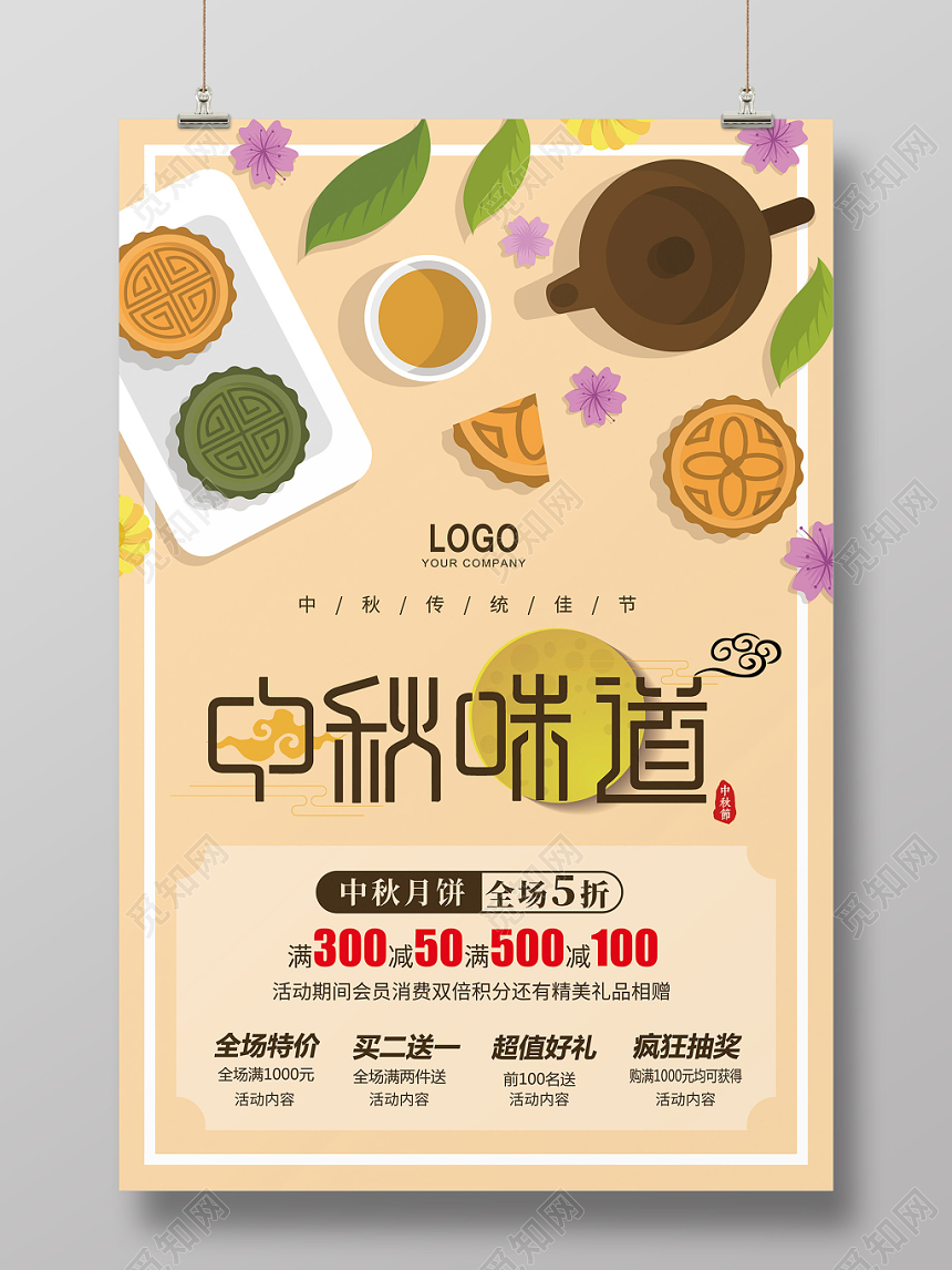 黄色简约中秋味道中秋节月饼促销海报