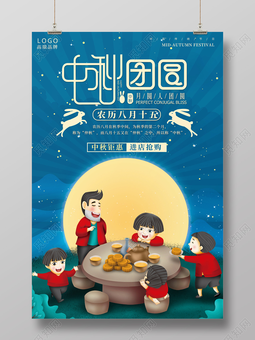 蓝色中秋团圆中秋钜惠月饼促销海报