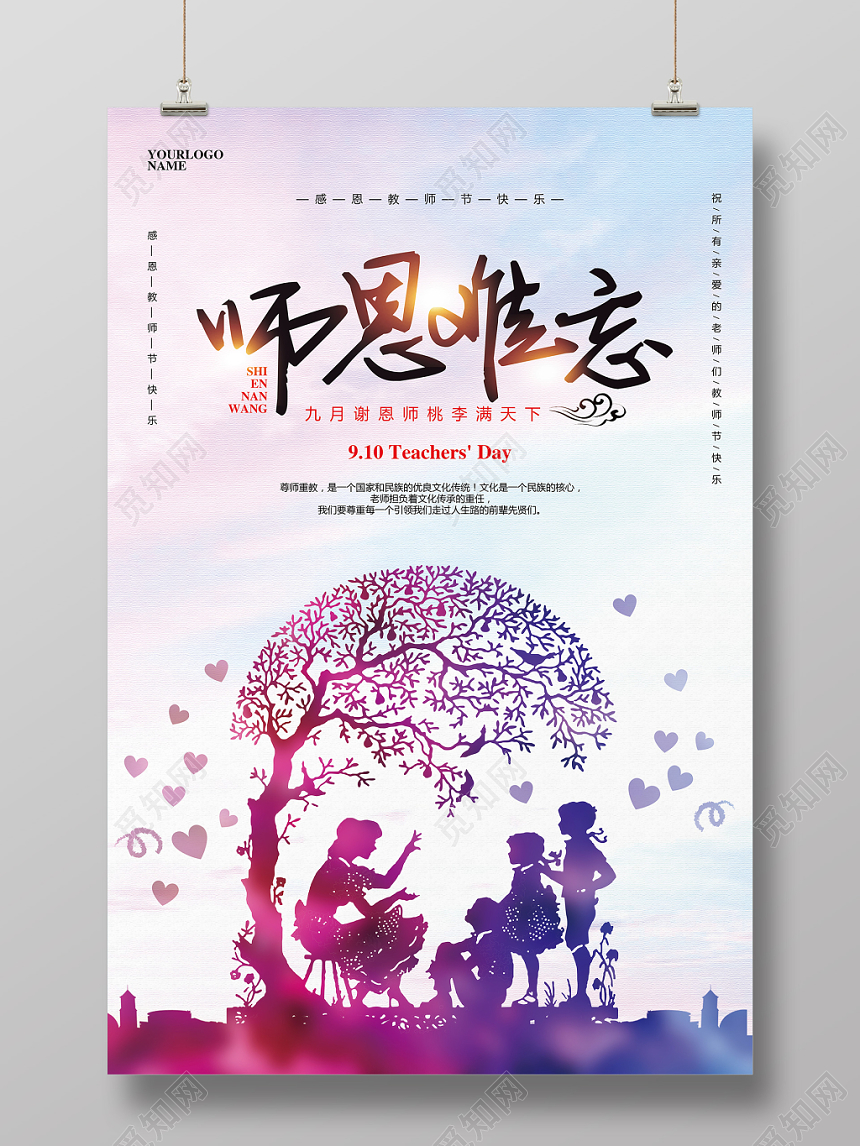 水彩简约九月十日教师节师恩难忘宣传海报设计