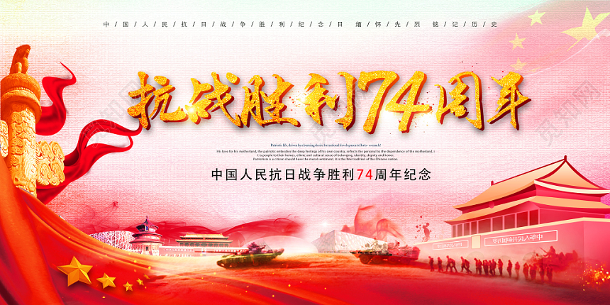 抗战胜利74周年党建党政党课展板