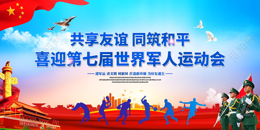 蓝色大气喜迎第七届武汉世界军人运动会党政党建党课宣传展板
