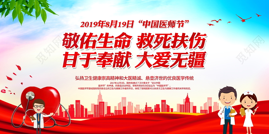 大气2019中国医师节敬佑生命救死扶伤甘于奉献大爱无疆展板