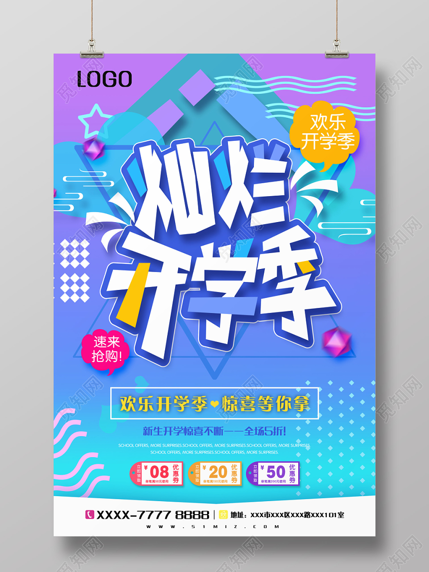 时尚创意炫彩灿烂开学季海报