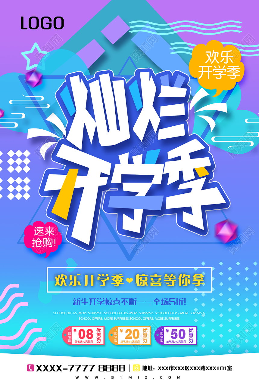 时尚创意炫彩灿烂开学季海报