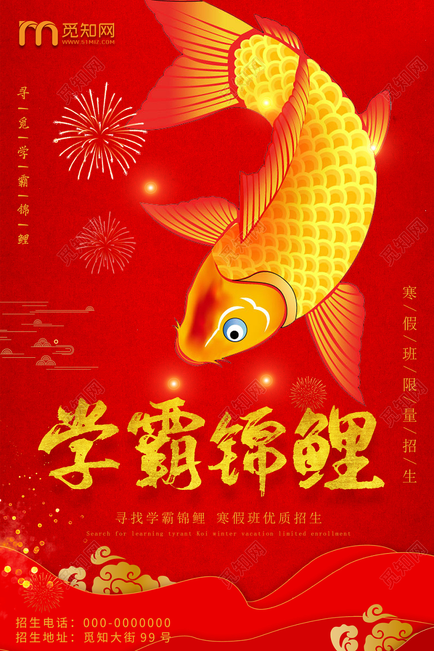 红色大气中国风学霸锦鲤海报