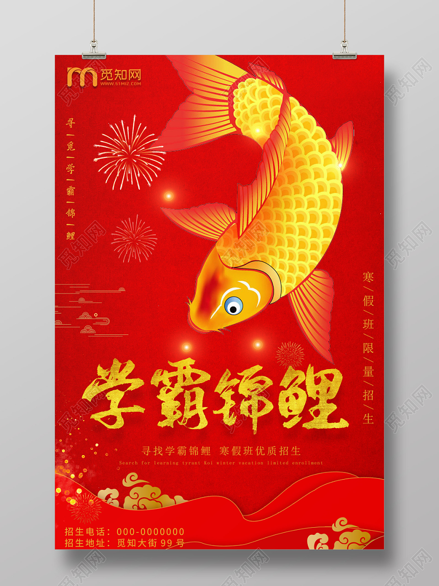 红色大气中国风学霸锦鲤海报