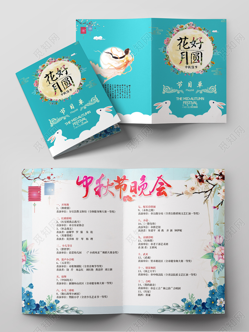 蓝色清新简约花好月圆中秋节节目单