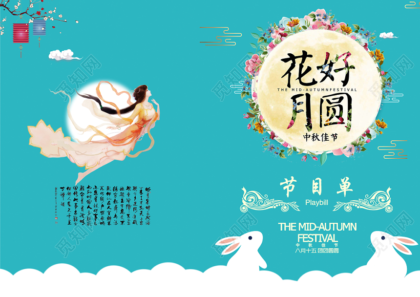 蓝色清新简约花好月圆中秋节节目单
