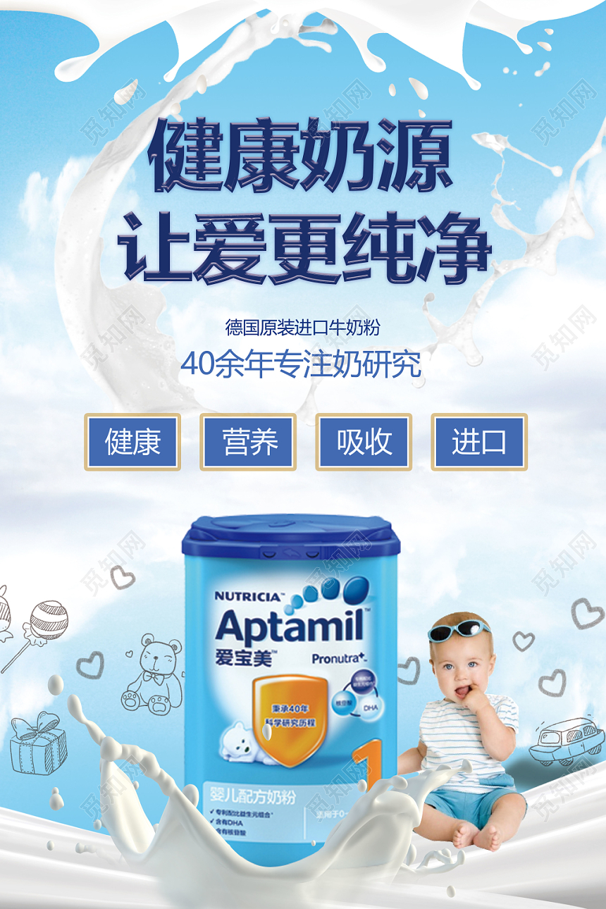 可爱婴儿牛奶奶粉海报