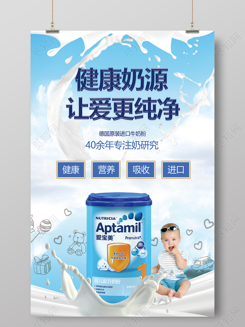 可爱婴儿牛奶奶粉海报