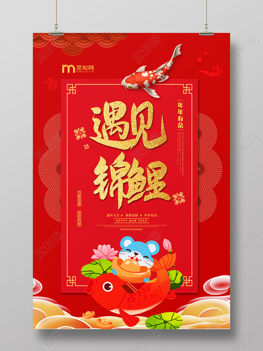 红色创意中国风遇见锦鲤海报