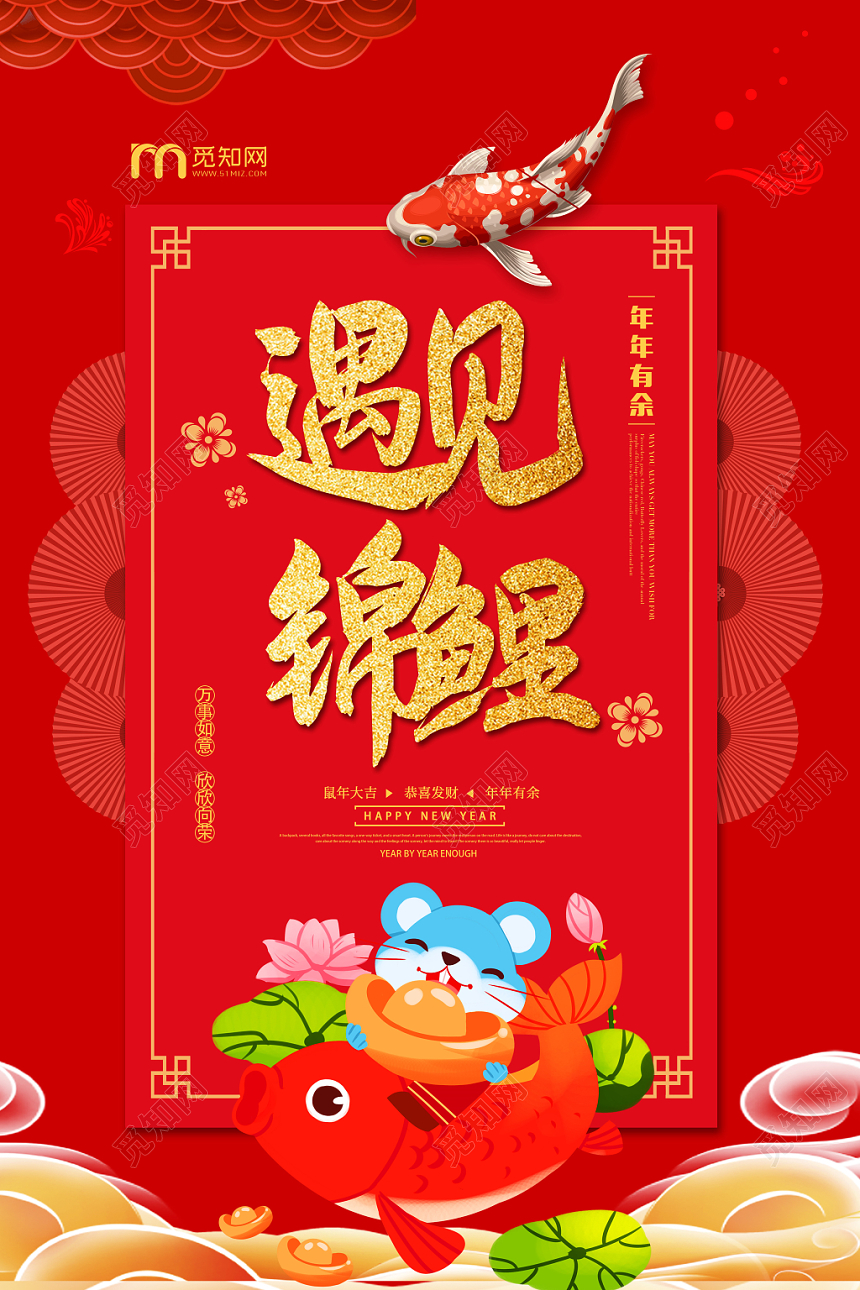 红色创意中国风遇见锦鲤海报
