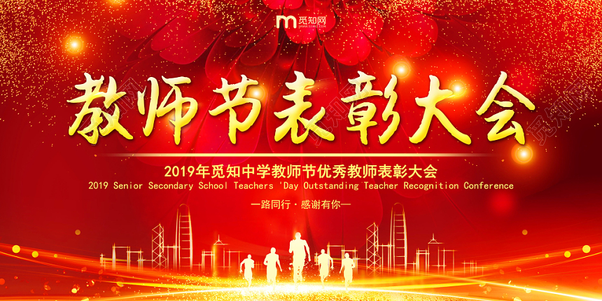 红色喜庆教师节表彰大会背景展板