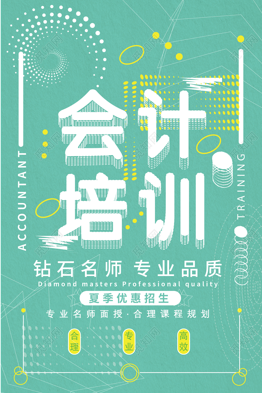 浅绿色几何图形平面简约风会计培训海报