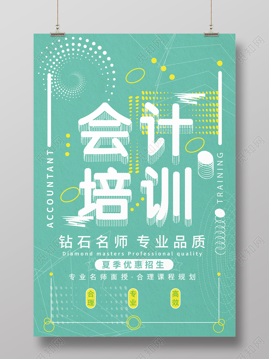 浅绿色几何图形平面简约风会计培训海报