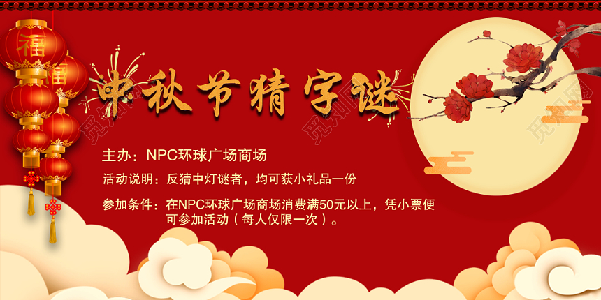 大红大气中秋节猜灯谜灯笼宣传展板
