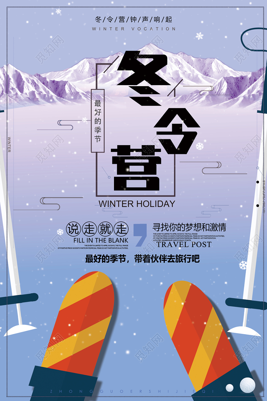 卡通简洁冬天冬季寒假冬令营活动宣传海报