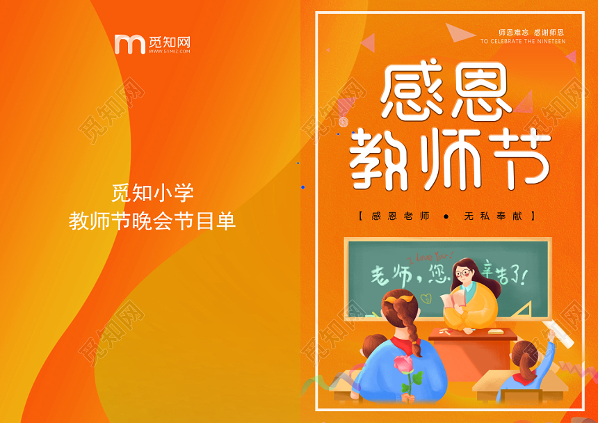 黄色卡通温馨可爱欢迎教师节感恩教师节感谢老师晚会节目单