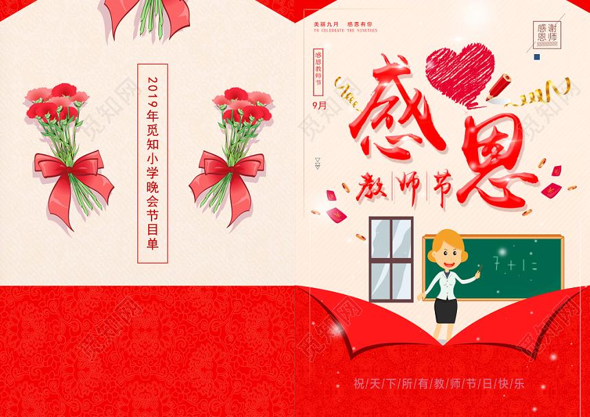 教师节红色喜庆温馨感恩教师节感谢老师晚会节目单