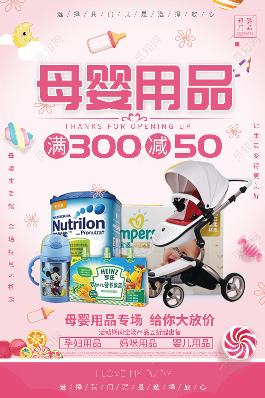 粉色版母婴用品母婴店促销宣传海报