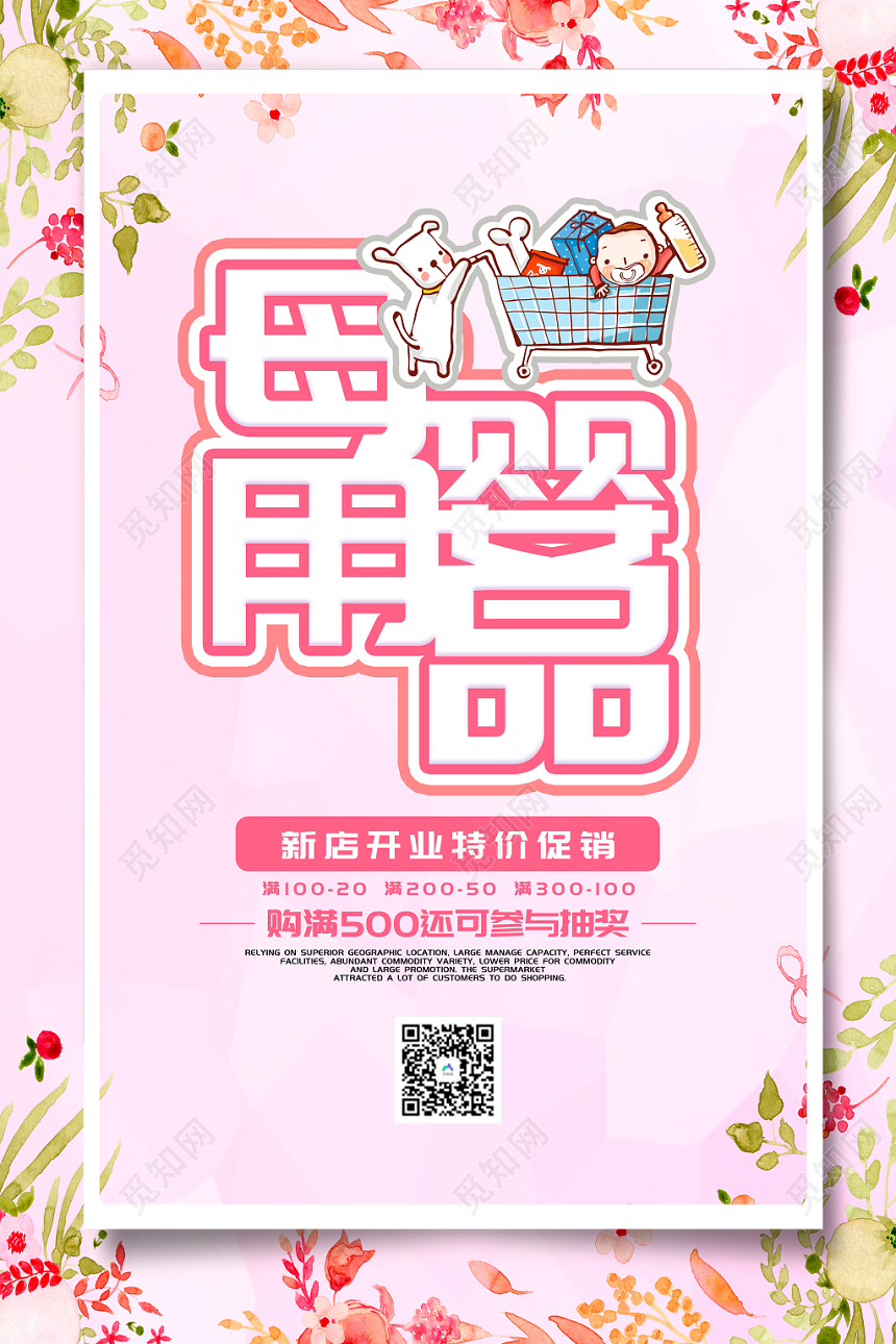 粉红色卡通母婴用品促销宣传海报