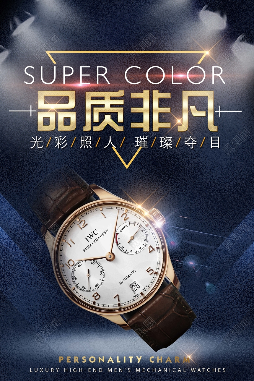 手表宣传促销海报