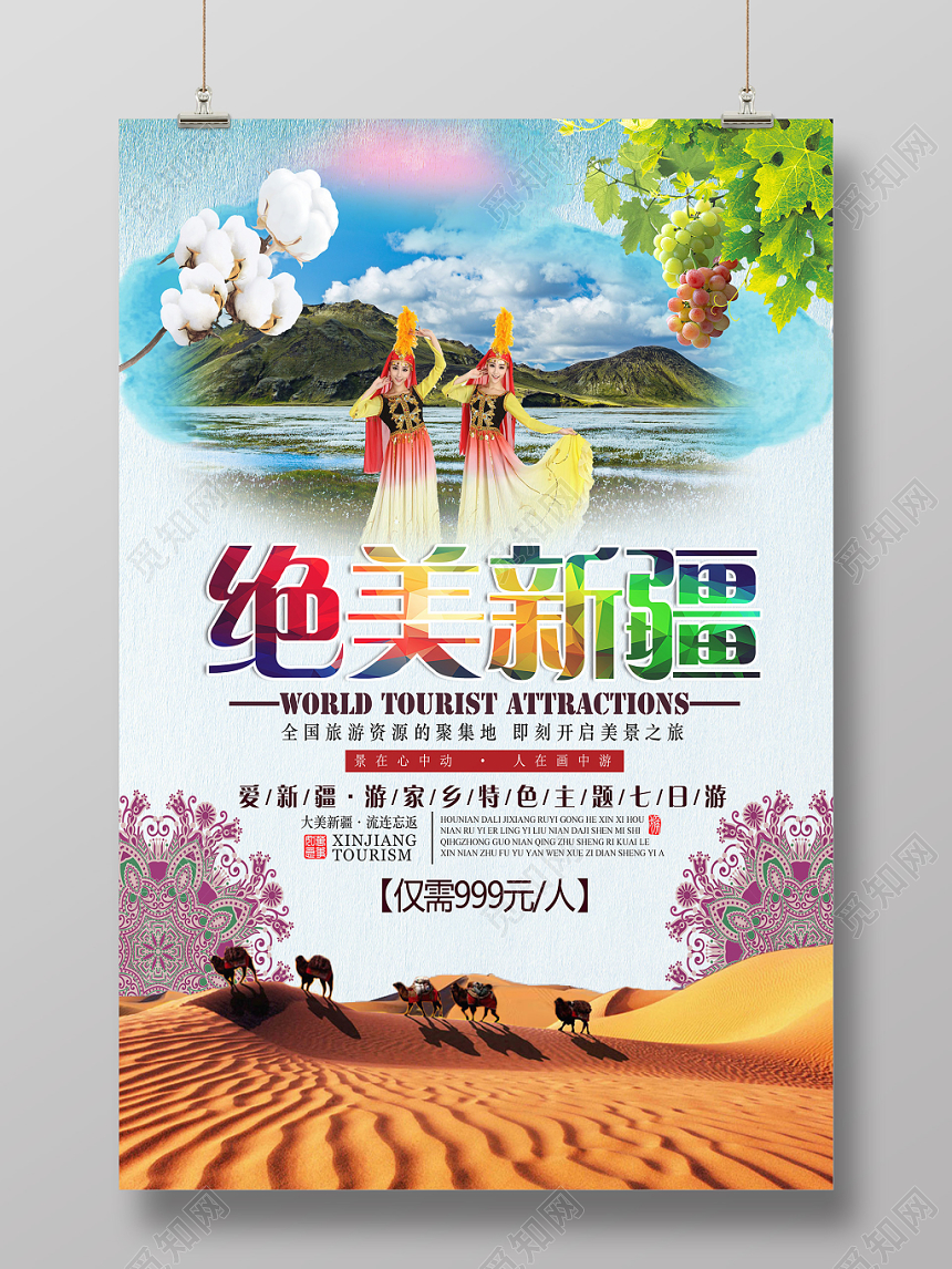 自然风光绝美新疆旅游宣传海报