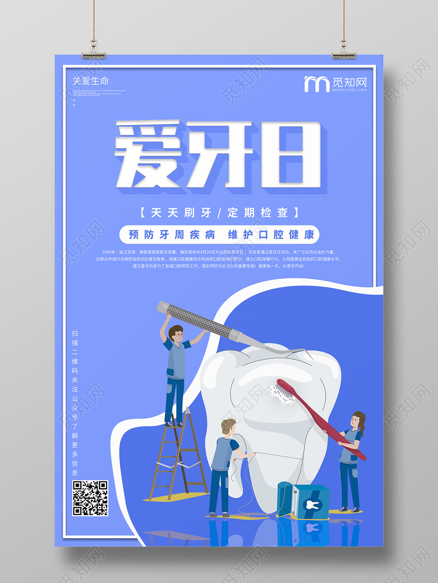 卡通医疗爱牙日宣传海报