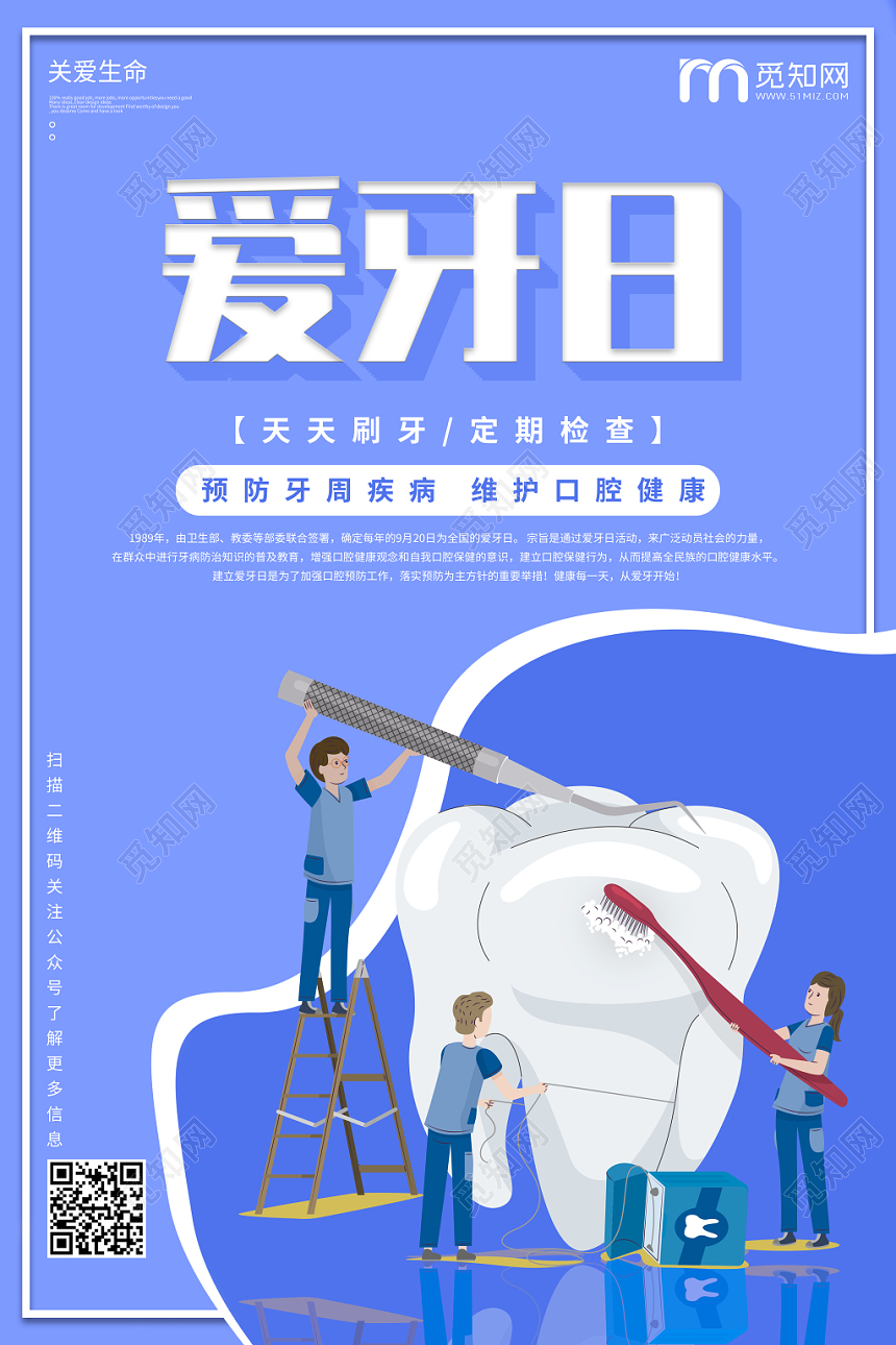 卡通医疗爱牙日宣传海报