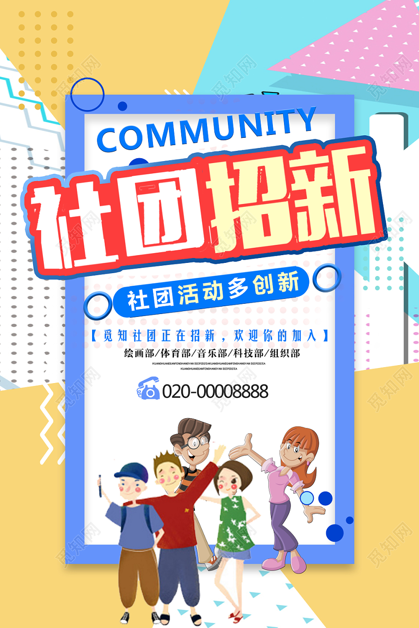 彩色色块创意社团招新海报设计