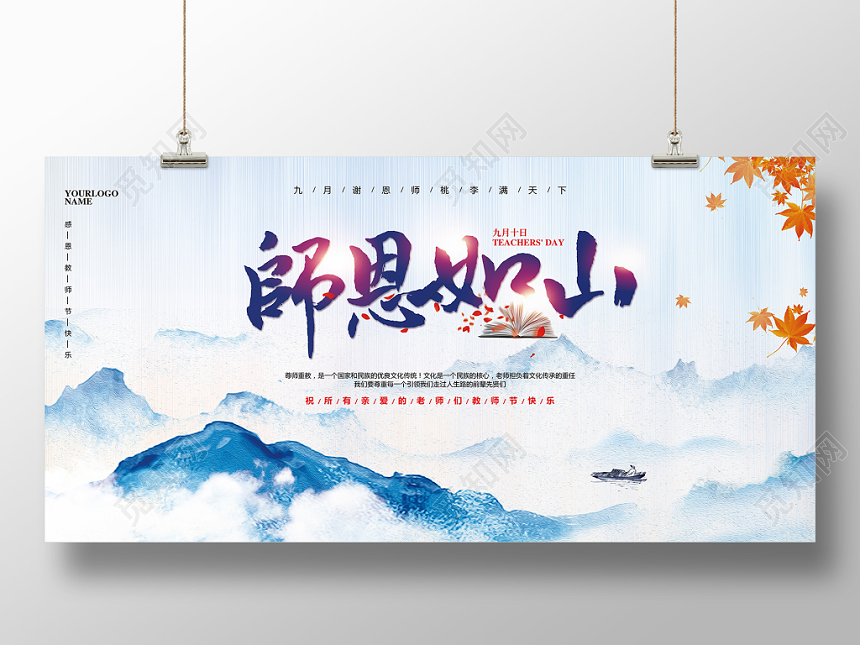 水墨中国风九月十日教师节师恩如山宣传展板设计
