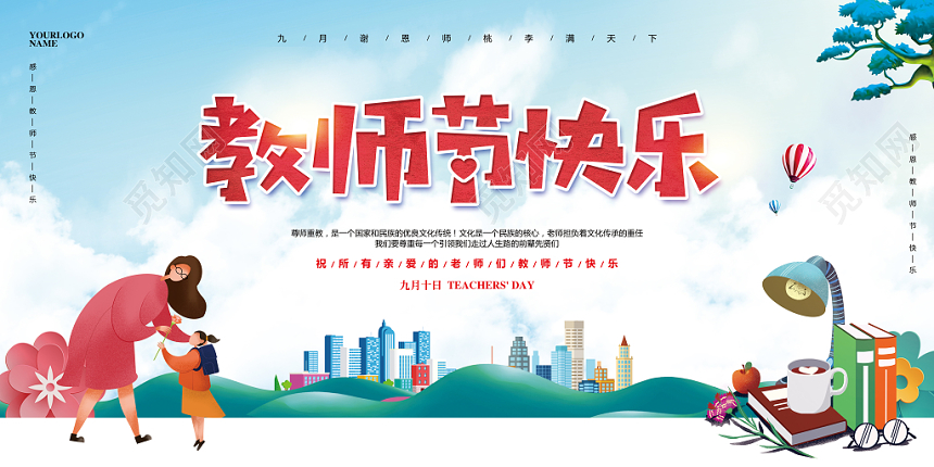 卡通手绘九月十日教师节快乐宣传展板设计