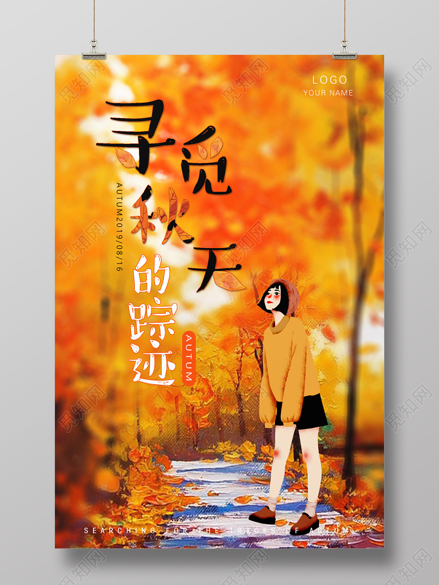唯美精品秋天你好寻觅秋天的踪迹宣传海报